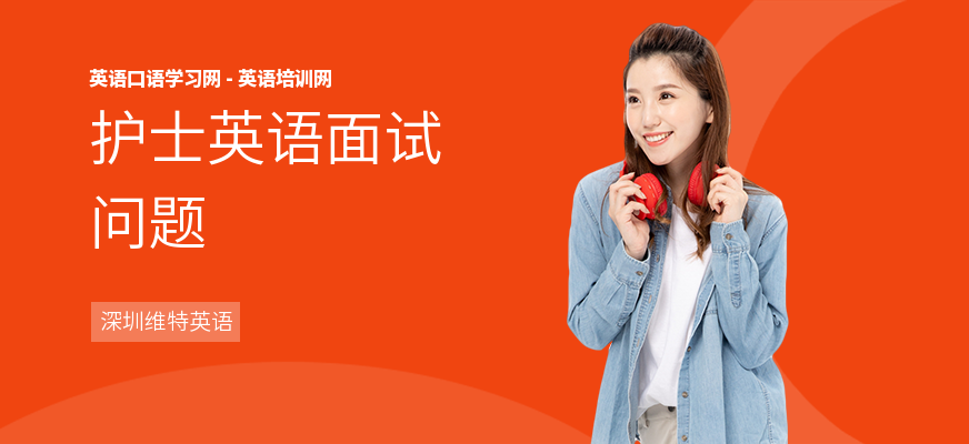 护士英语面试问题