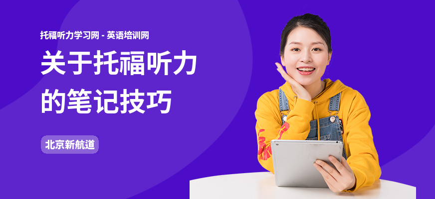 关于托福听力的笔记技巧