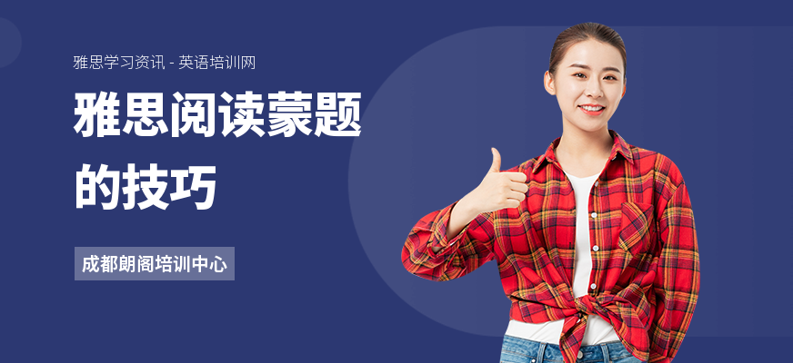 雅思阅读蒙题的技巧