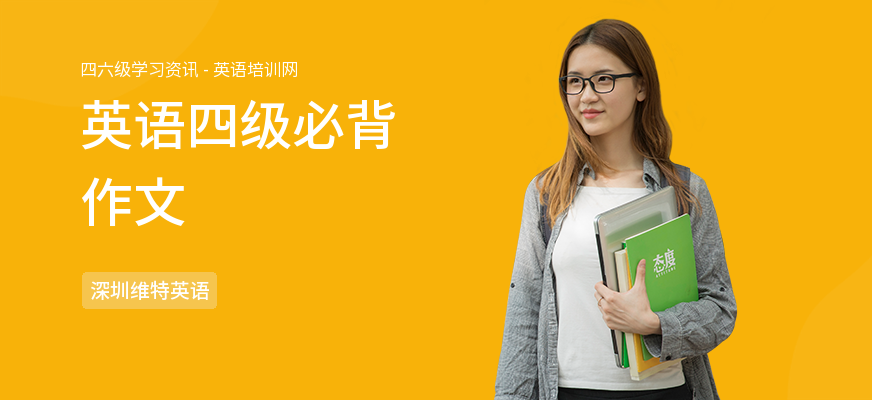 英语四级必背作文