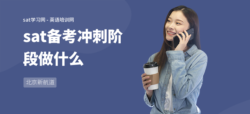 sat备考冲刺阶段做什么