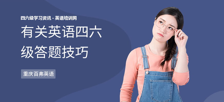 有关英语四六级答题技巧