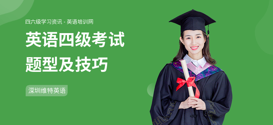 英语四级考试题型及技巧