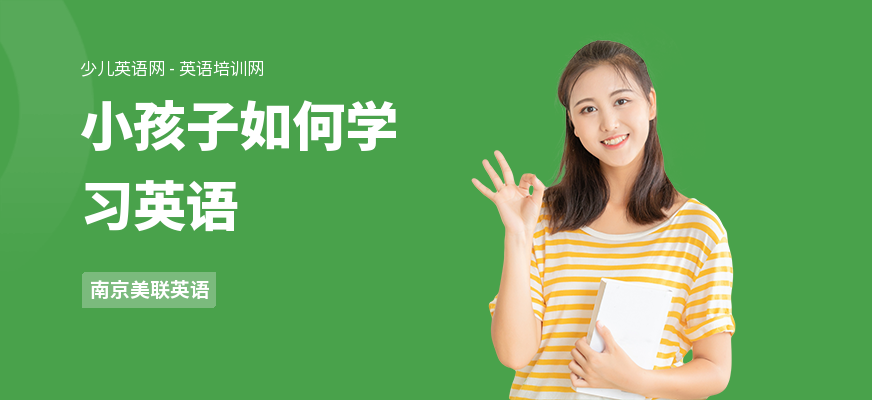 小孩子如何学习英语