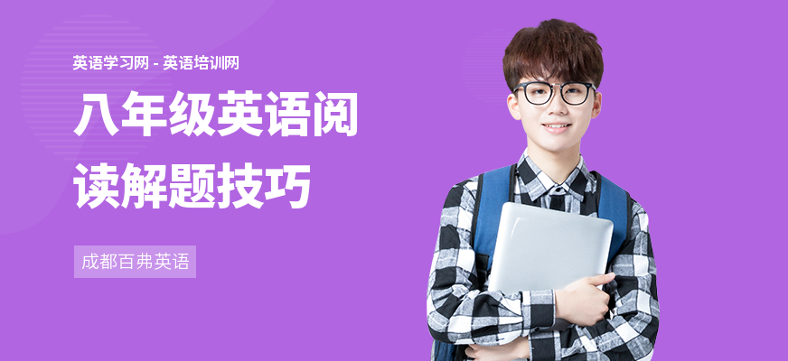 八年级英语阅读解题技巧