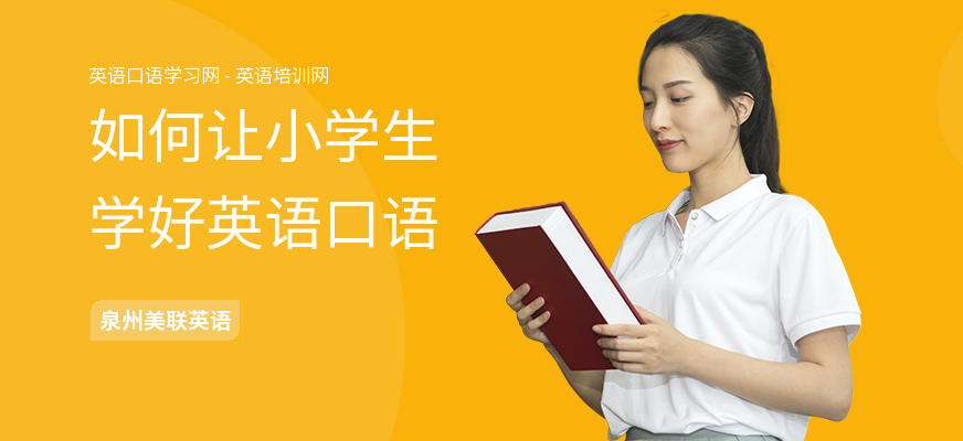 如何让小学生学好英语口语