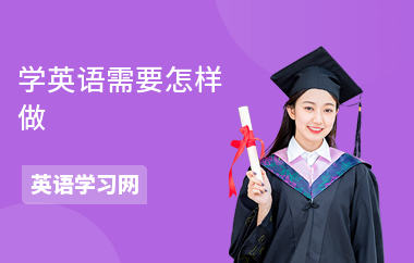 学英语需要怎样做