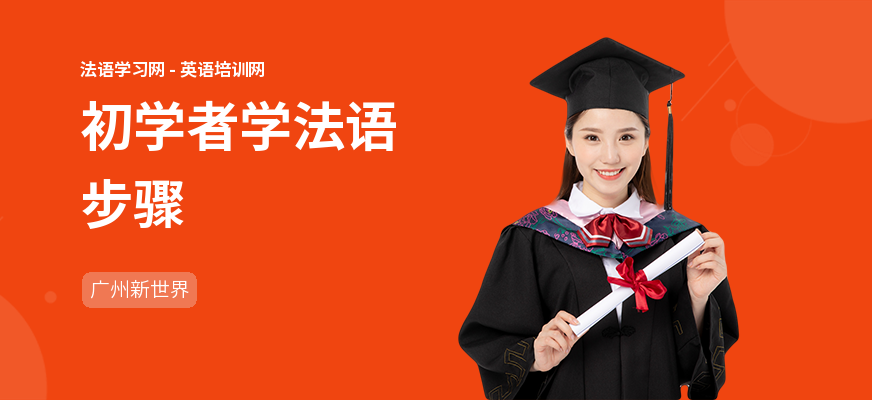 初学者学法语步骤