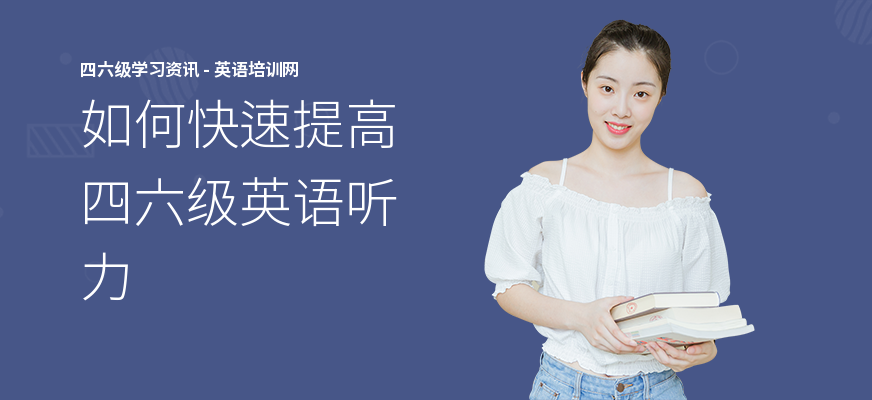 如何快速提高四六级英语听力