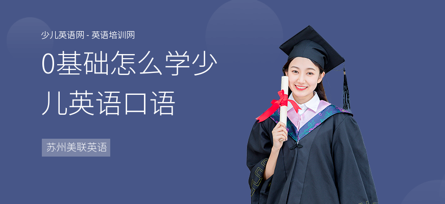 0基础怎么学少儿英语口语