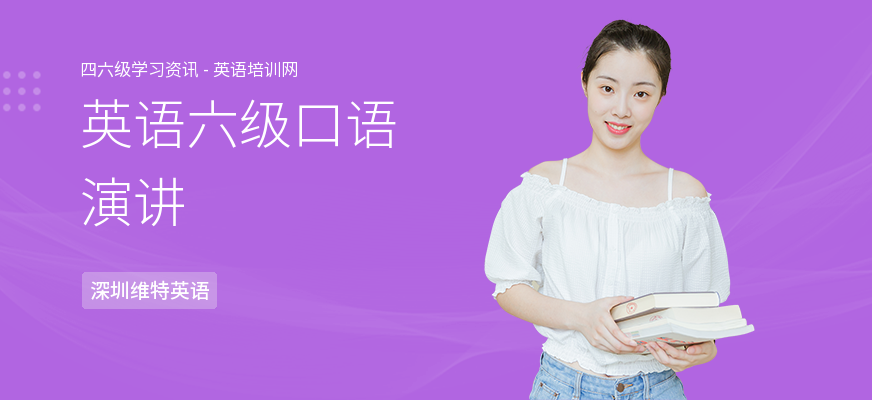 英语六级口语演讲