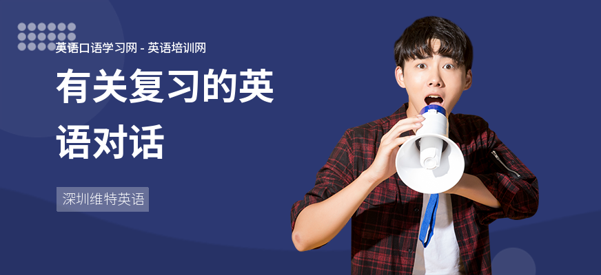 有关复习的英语对话