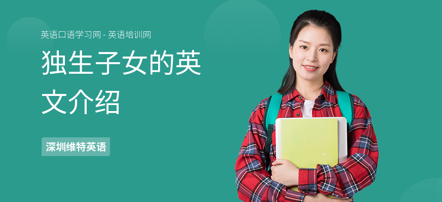 独生子女的英文介绍