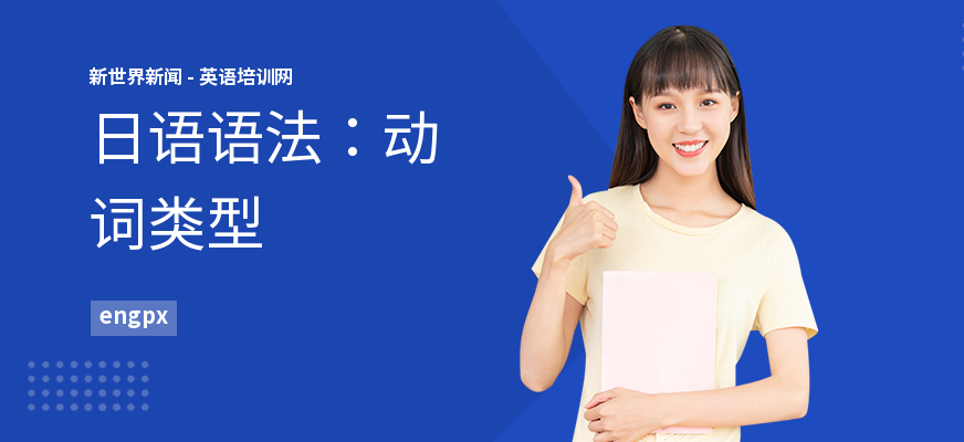 日语语法：动词类型