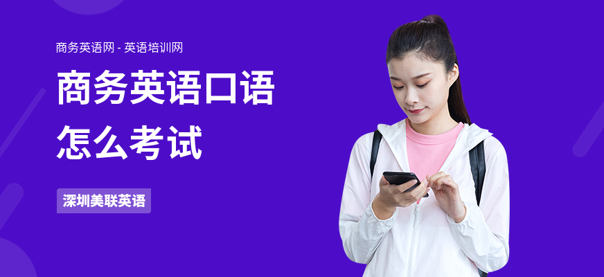 商务英语口语怎么考试