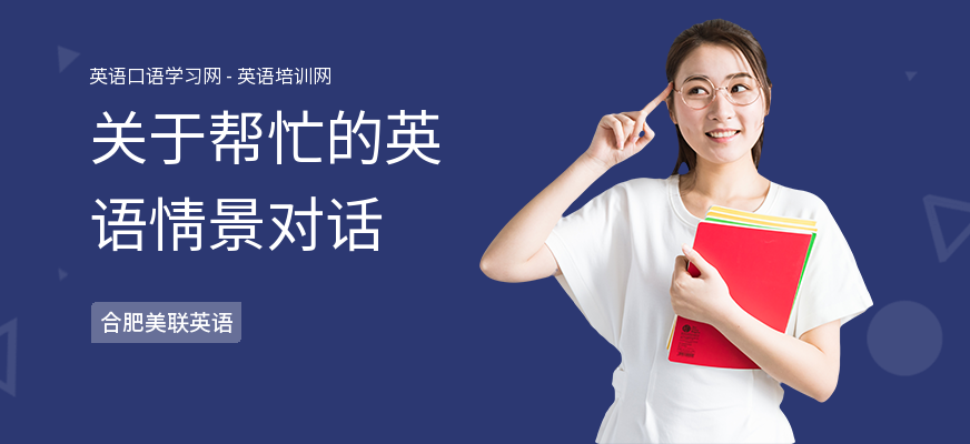 关于帮忙的英语情景对话