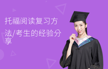 托福阅读复习方法,考生的经验分享