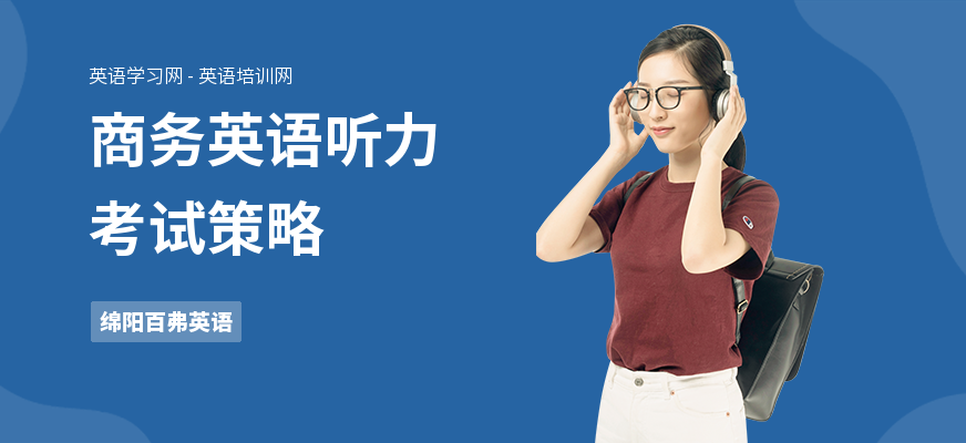 商务英语听力考试策略