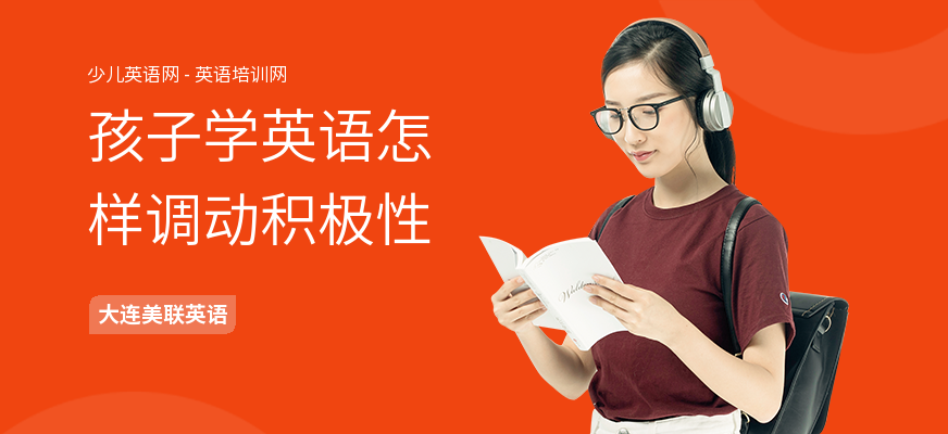 孩子学英语怎样调动积极性