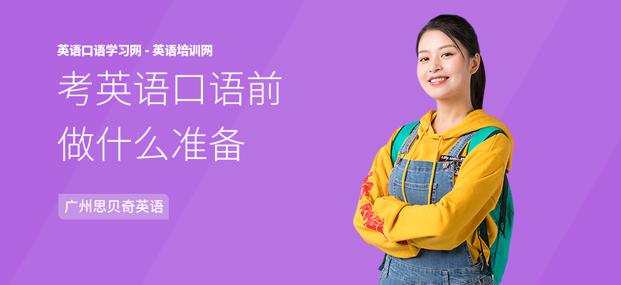 考英语口语前做什么准备