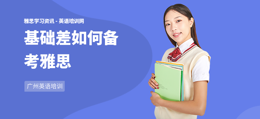 基础差如何备考雅思
