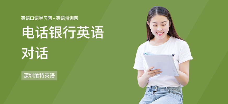 电话银行英语对话