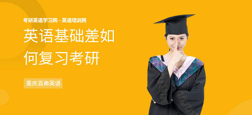 英语基础差如何复习考研