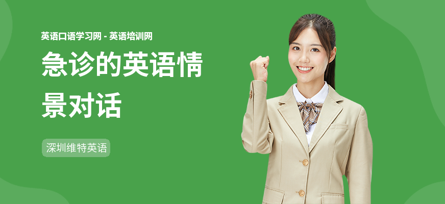 急诊的英语情景对话