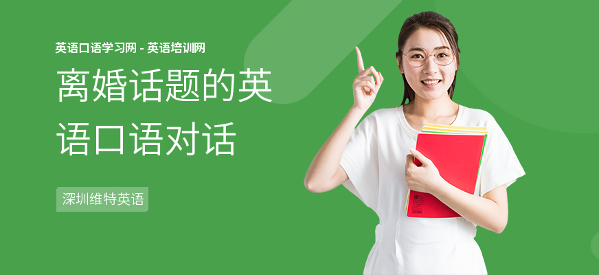 离婚话题的英语口语对话