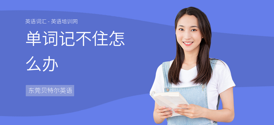 单词记不住怎么办