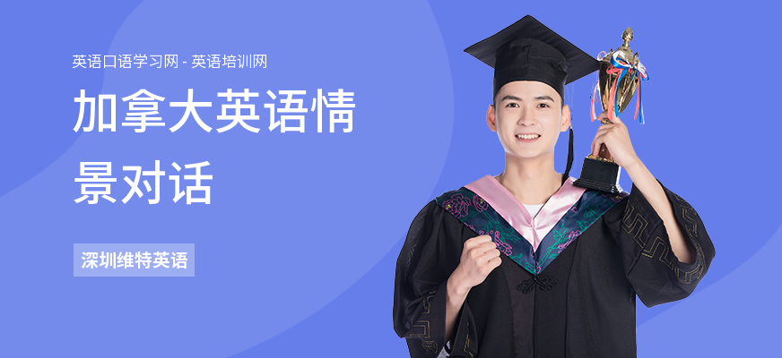 加拿大英语情景对话
