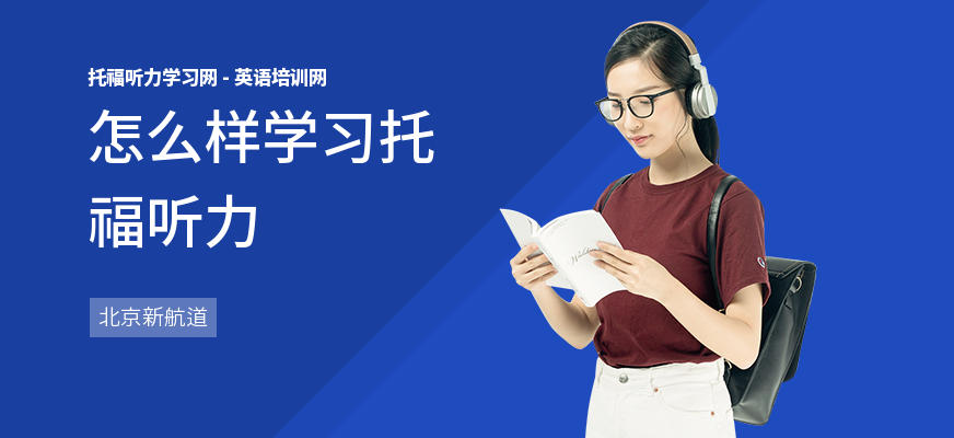 怎么样学习托福听力