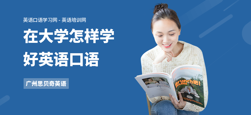 在大学怎样学好英语口语