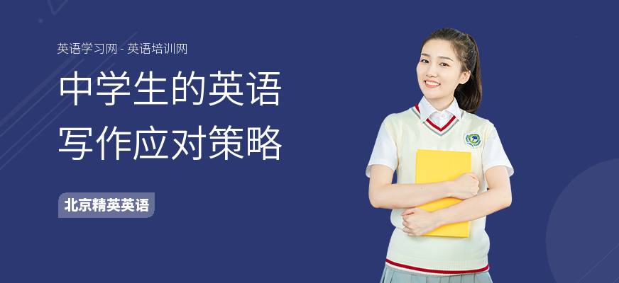中学生的英语写作应对策略