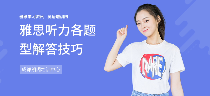雅思听力各题型解答技巧