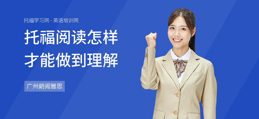 托福阅读怎样才能做到理解