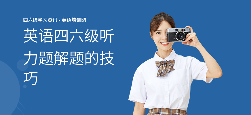 英语四六级听力题解题的技巧