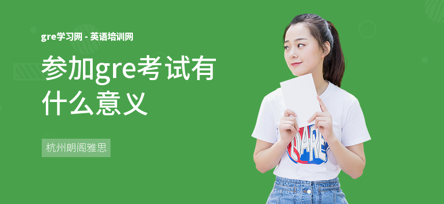 参加gre考试有什么意义
