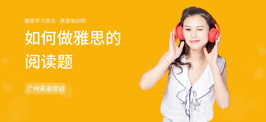 如何做雅思的阅读题