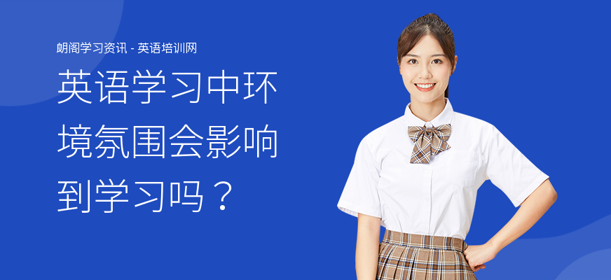 英语学习中环境氛围会影响到学习吗？