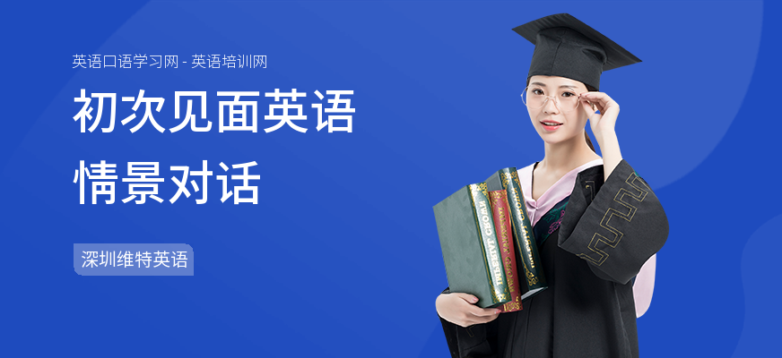 初次见面英语情景对话