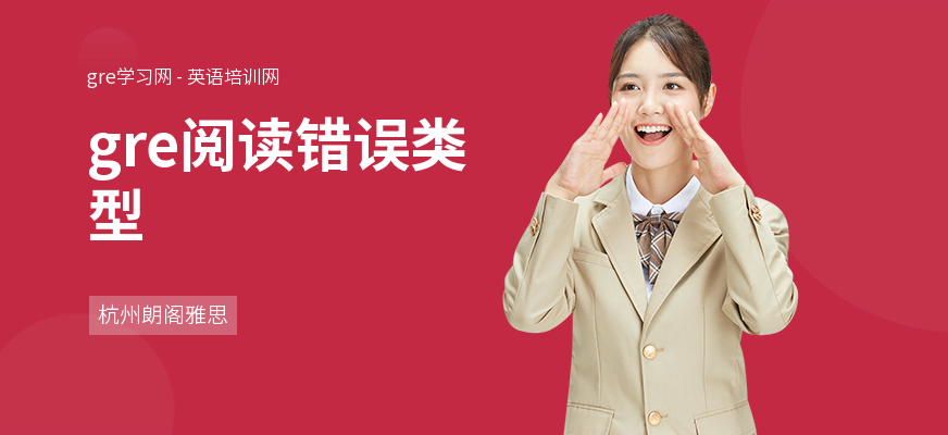 gre阅读错误类型