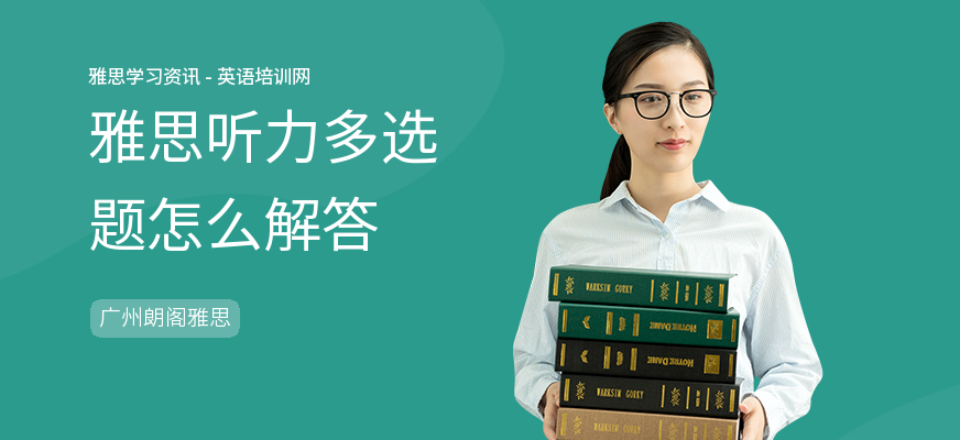 雅思听力多选题怎么解答