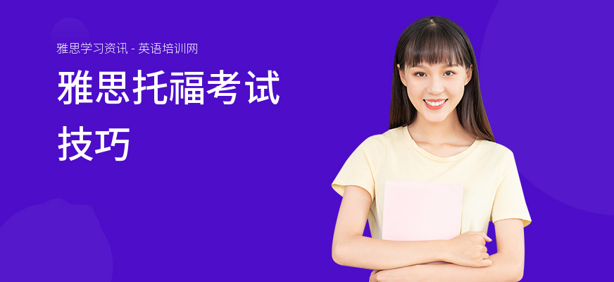 雅思托福考试技巧