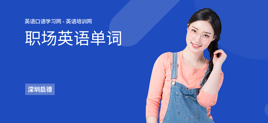 职场英语单词
