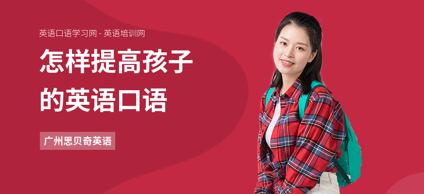 怎样提高孩子的英语口语