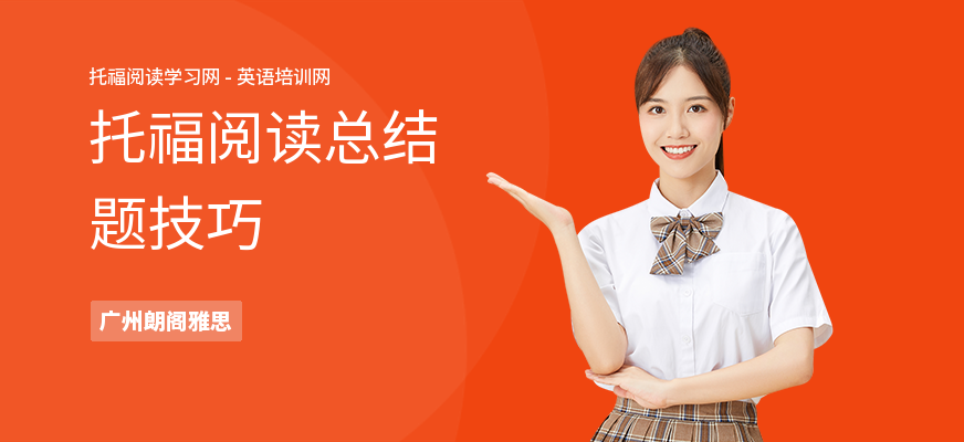 托福阅读总结题技巧
