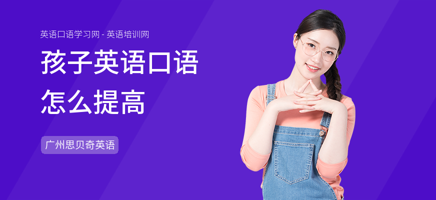 孩子英语口语怎么提高