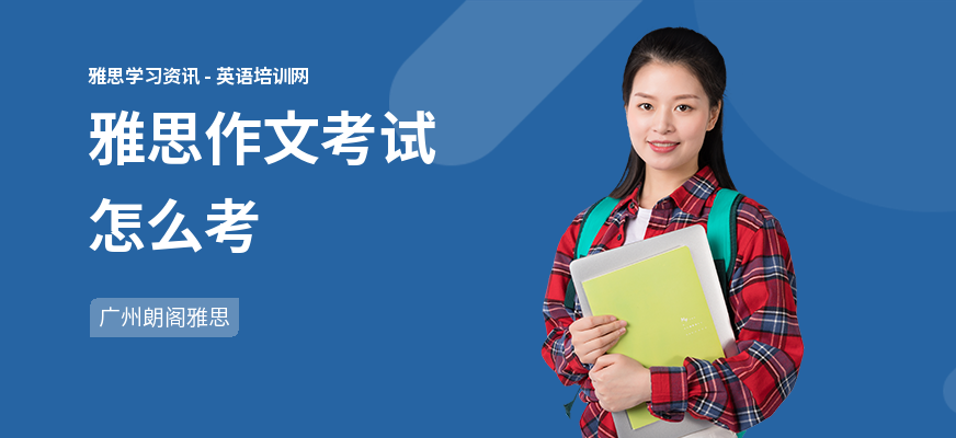雅思作文考试怎么考