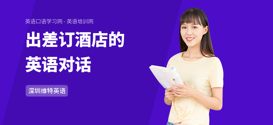 出差订酒店的英语对话